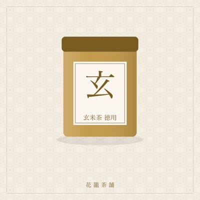 玄米茶 徳用(E2E 261023095755)
