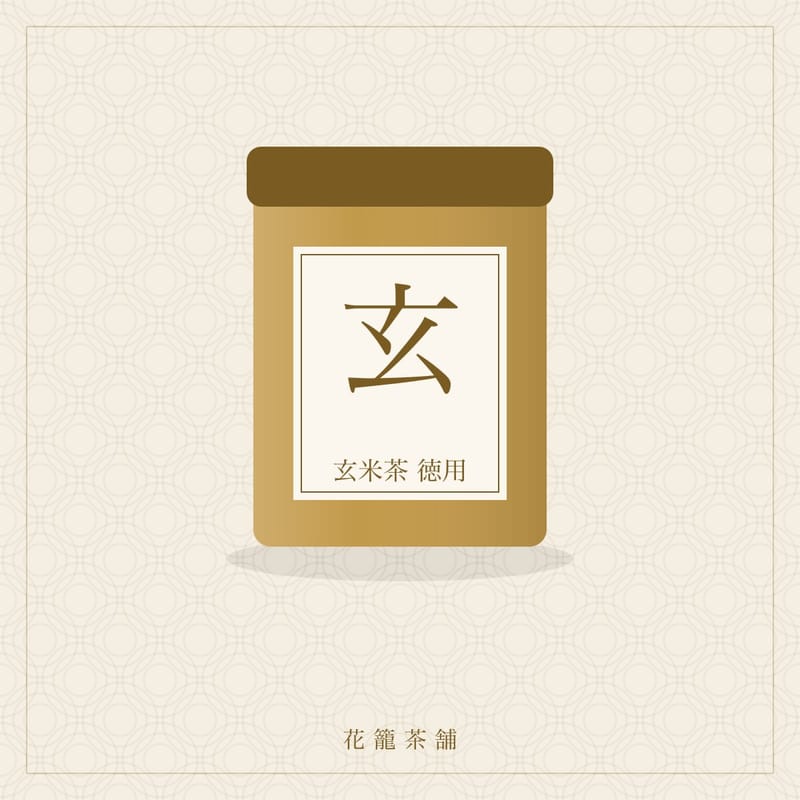 玄米茶 徳用（E2E 261023095755）