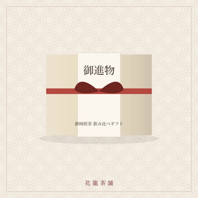静岡煎茶 飲み比べギフト
