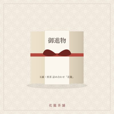 玉露・煎茶 詰め合わせ「花籠」