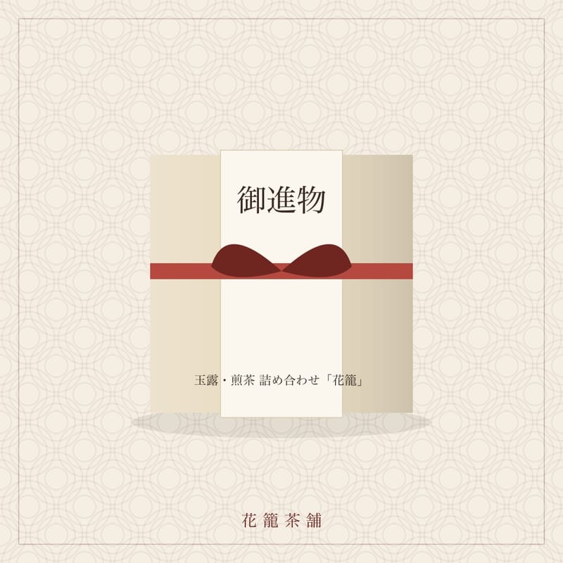 玉露・煎茶 詰め合わせ「花籠」