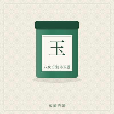 八女 伝統本玉露