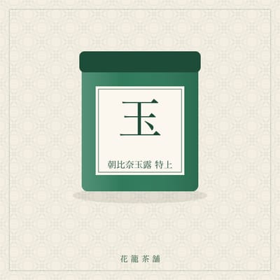 朝比奈玉露 特上