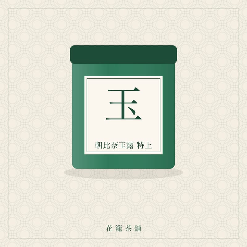 朝比奈玉露 特上