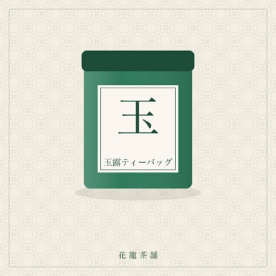 玉露ティーバッグ
