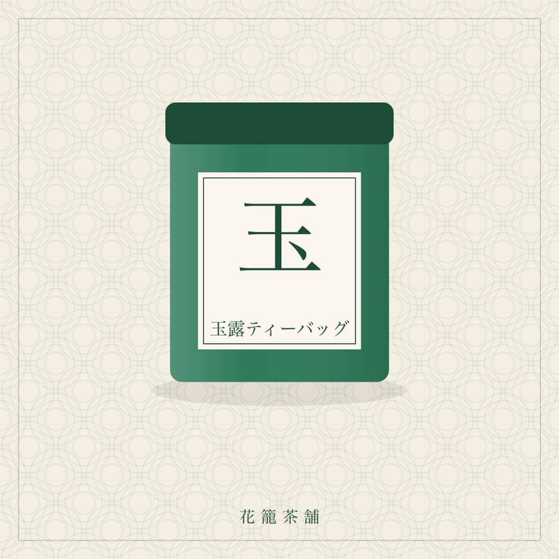 玉露ティーバッグ
