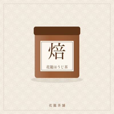 花籠ほうじ茶