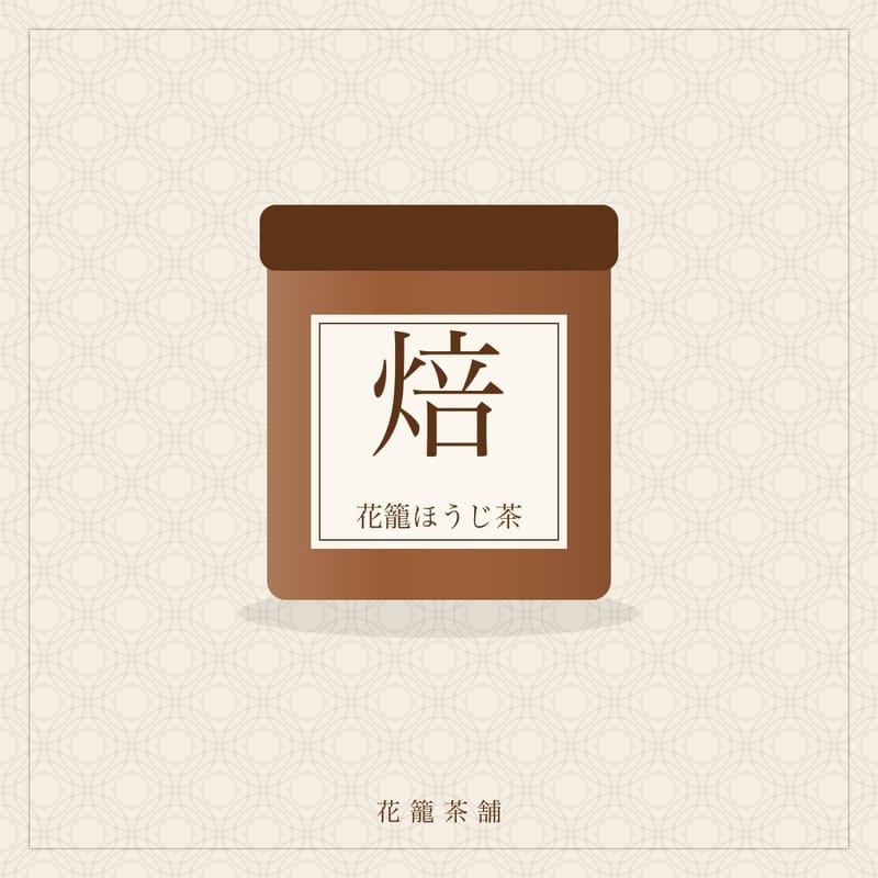 花籠ほうじ茶