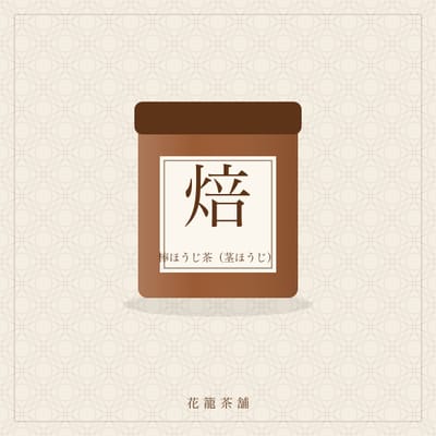 棒ほうじ茶(茎ほうじ)