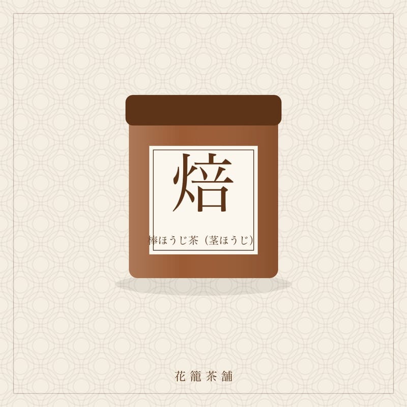 棒ほうじ茶（茎ほうじ）