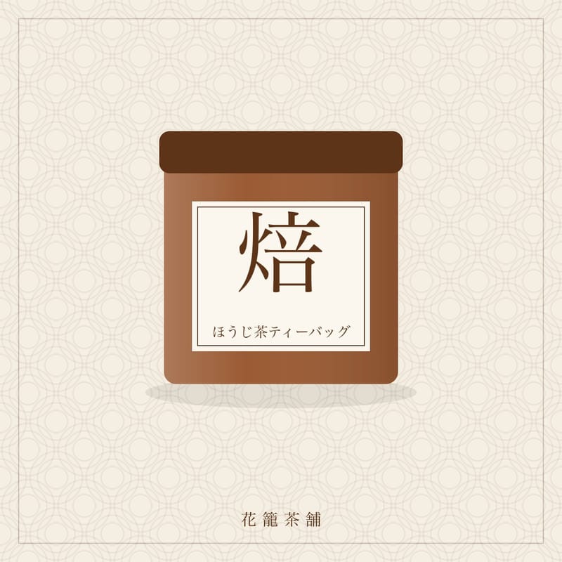ほうじ茶ティーバッグ