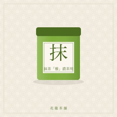 抹茶「雅」濃茶用