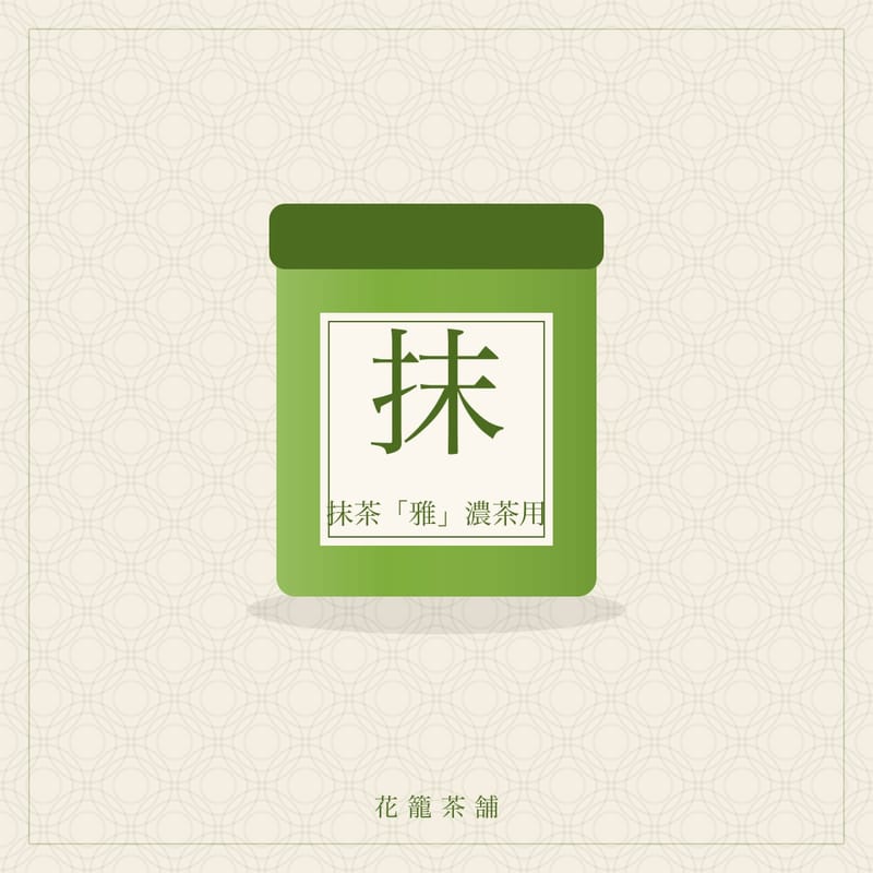 抹茶「雅」濃茶用