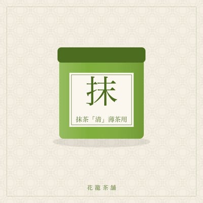 抹茶「清」薄茶用