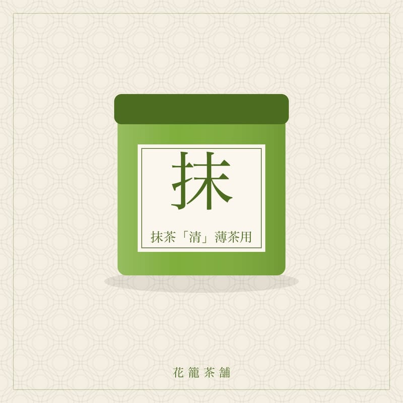 抹茶「清」薄茶用