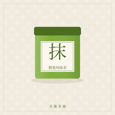 製菓用抹茶