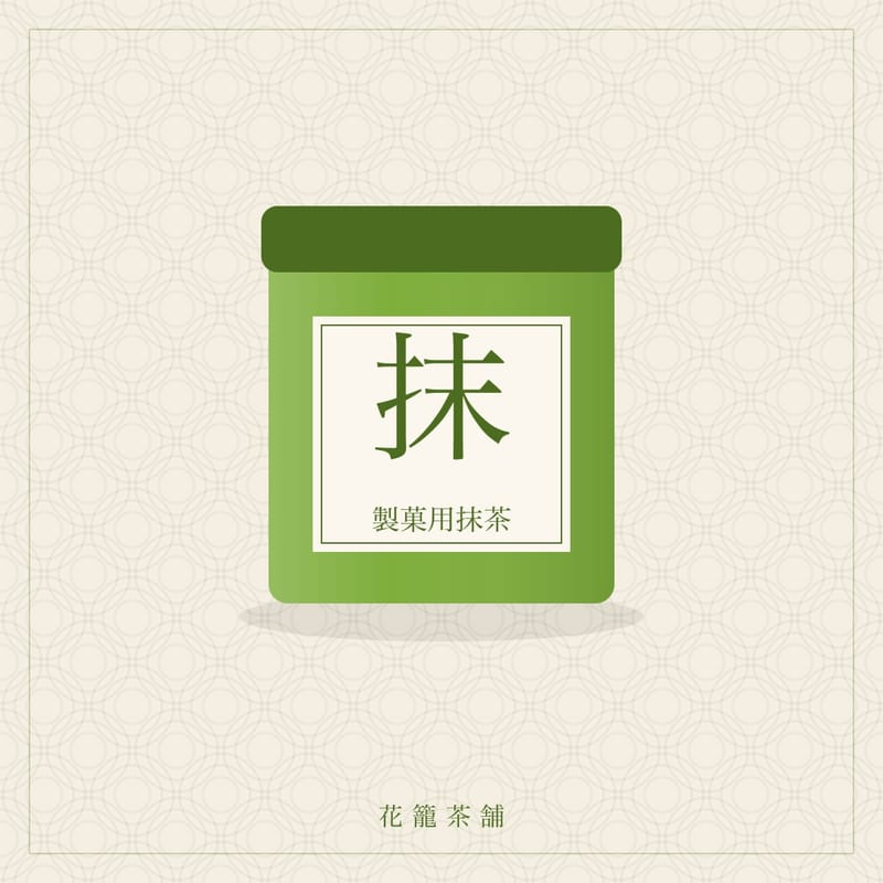 製菓用抹茶