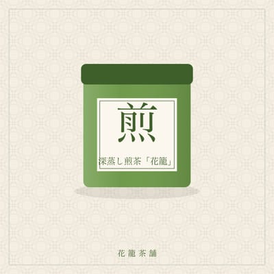 深蒸し煎茶「花籠」