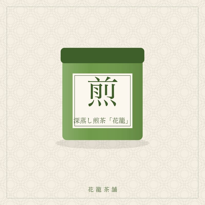 深蒸し煎茶「花籠」