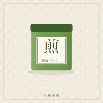 新茶「走り」
